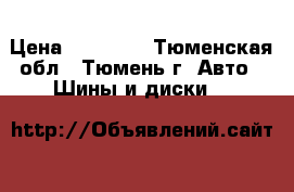 Amtel cruise 4x4 215/65 R16 › Цена ­ 12 000 - Тюменская обл., Тюмень г. Авто » Шины и диски   